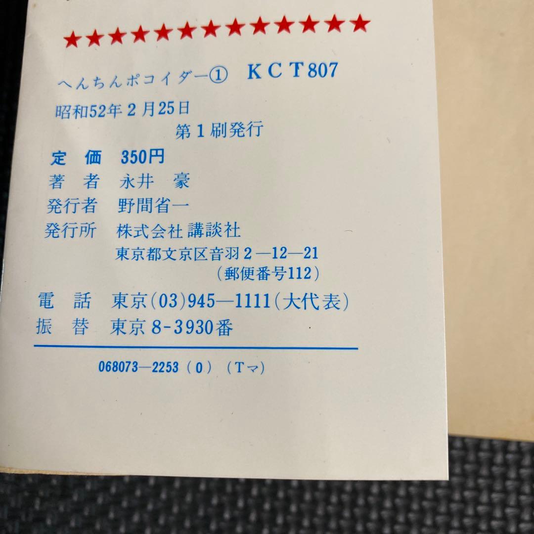 【激レア・全巻初版】へんちんポコイダー　全2巻　永井豪　テレビマガジンコミックス