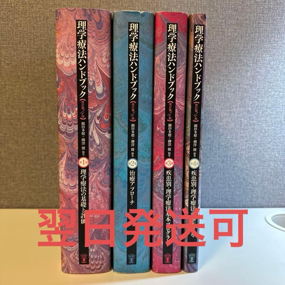 理学療法ハンドブック改定第4版1～4章