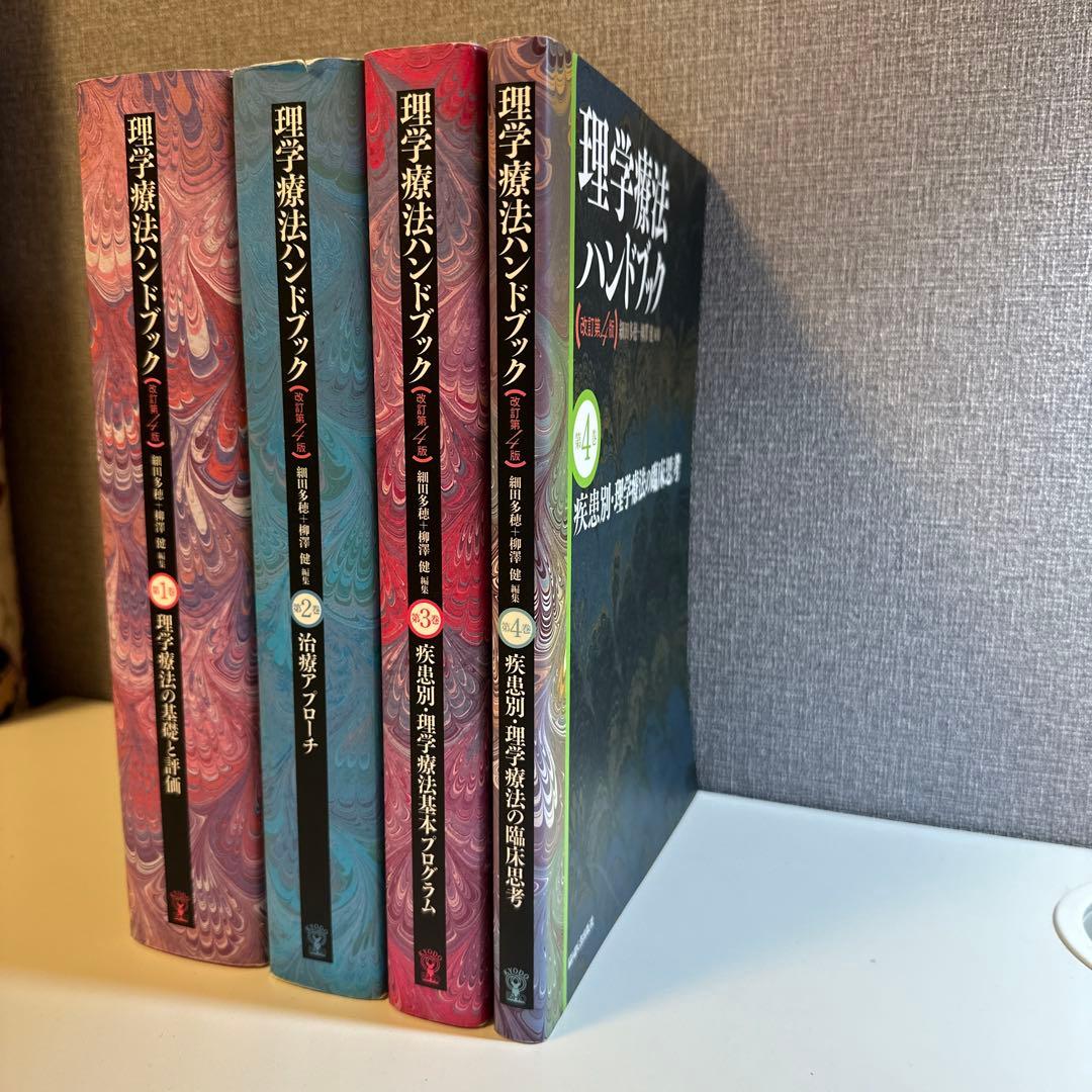 理学療法ハンドブック改定第4版1～4章