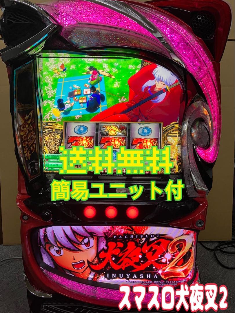 スマスロ実機 パチスロＬ 犬夜叉２ 簡易ユニット付 ⭕️送料無料⭕️