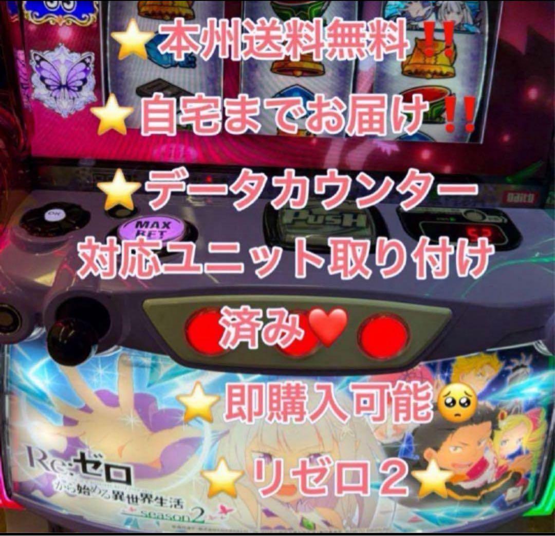 家財便、リゼロ2、データ対応【本州送料込み】スマスロ　実機