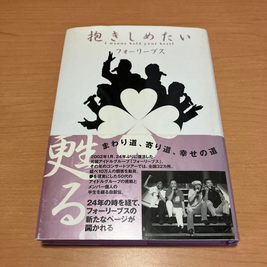 抱きしめたい　フォーリーブス