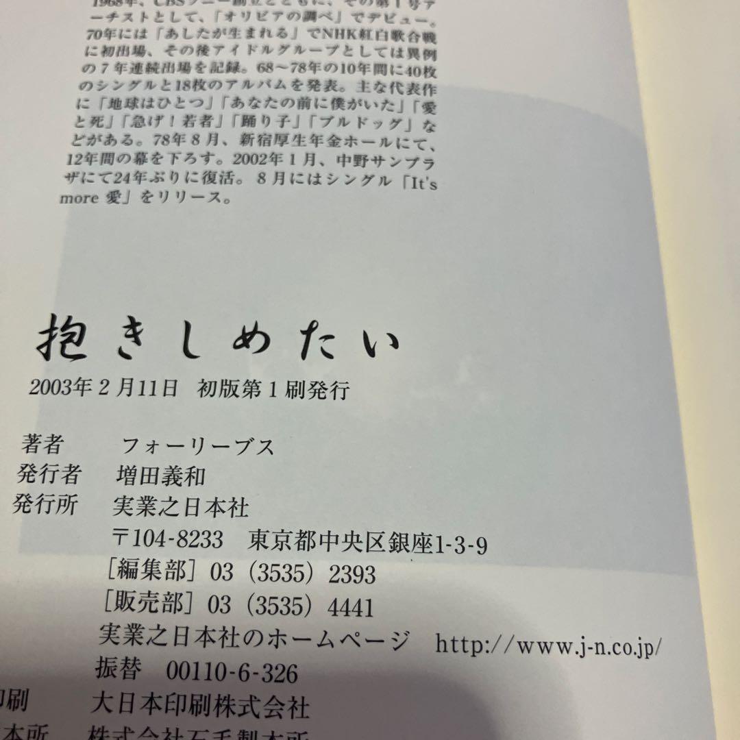 抱きしめたい　フォーリーブス