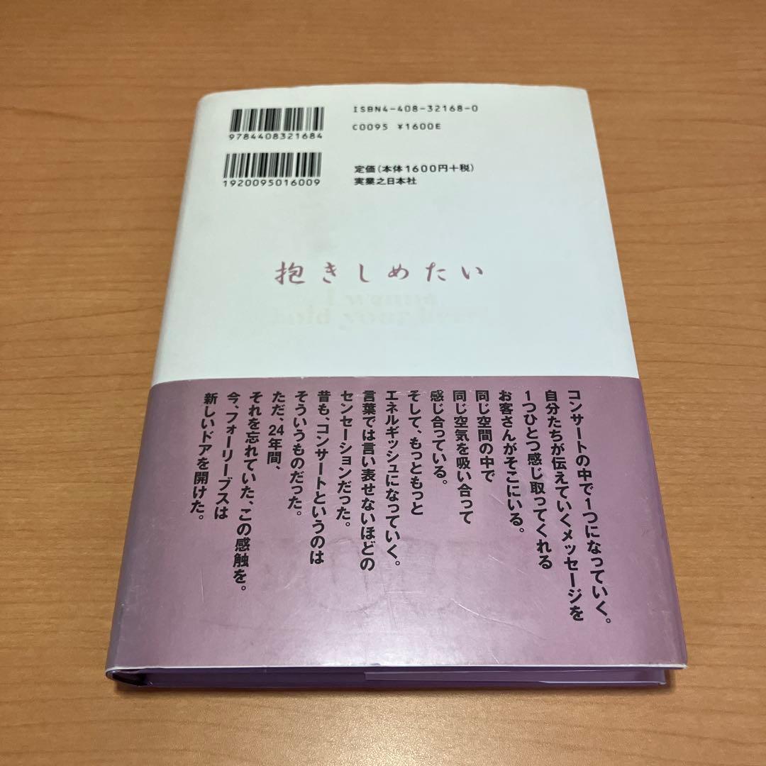 抱きしめたい　フォーリーブス