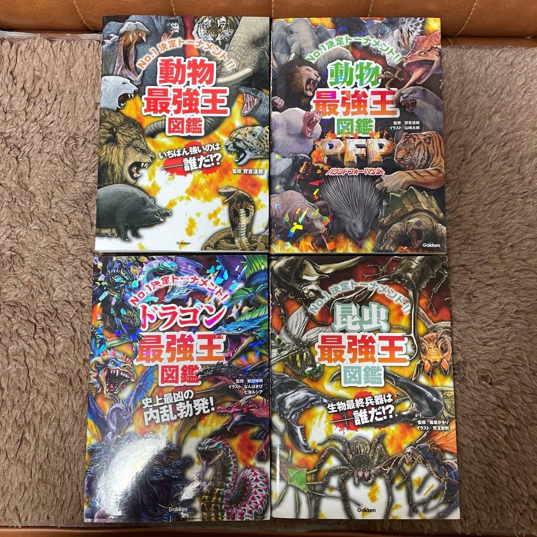 最強王図鑑20冊
