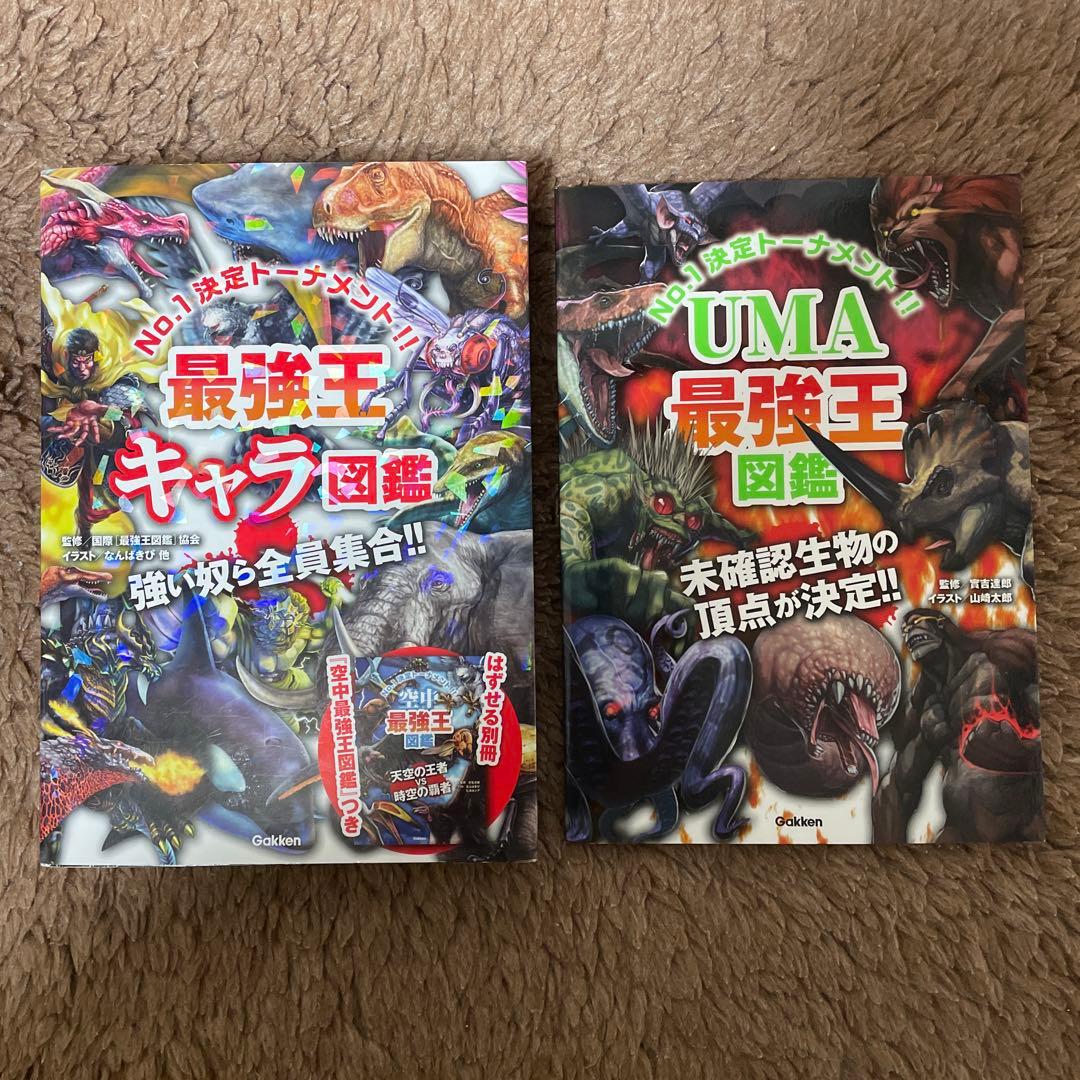 最強王図鑑20冊