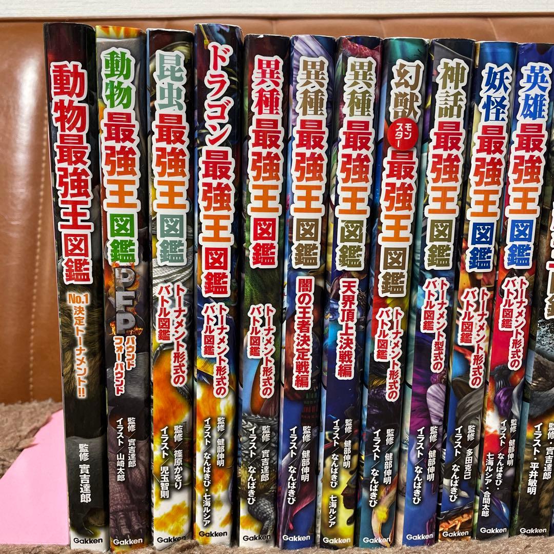 最強王図鑑20冊
