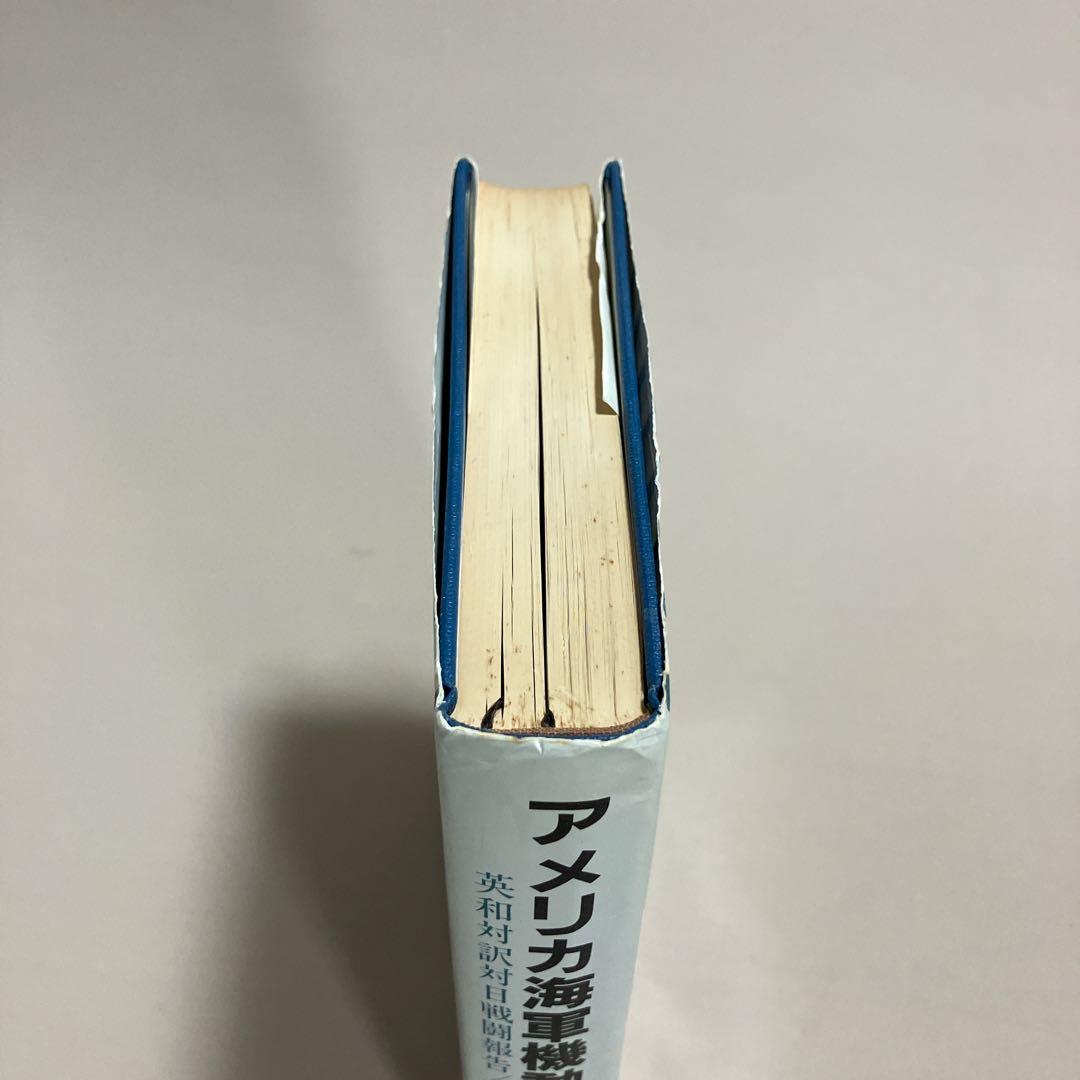 アメリカ海軍機動部隊　英和対訳対日戦闘報告/一九四五　石井勉