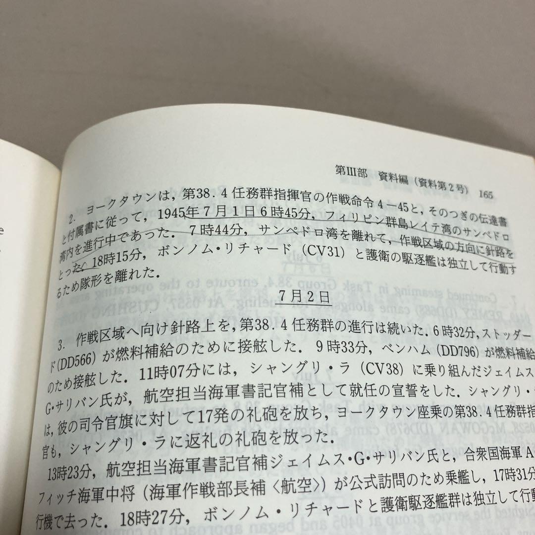 アメリカ海軍機動部隊　英和対訳対日戦闘報告/一九四五　石井勉