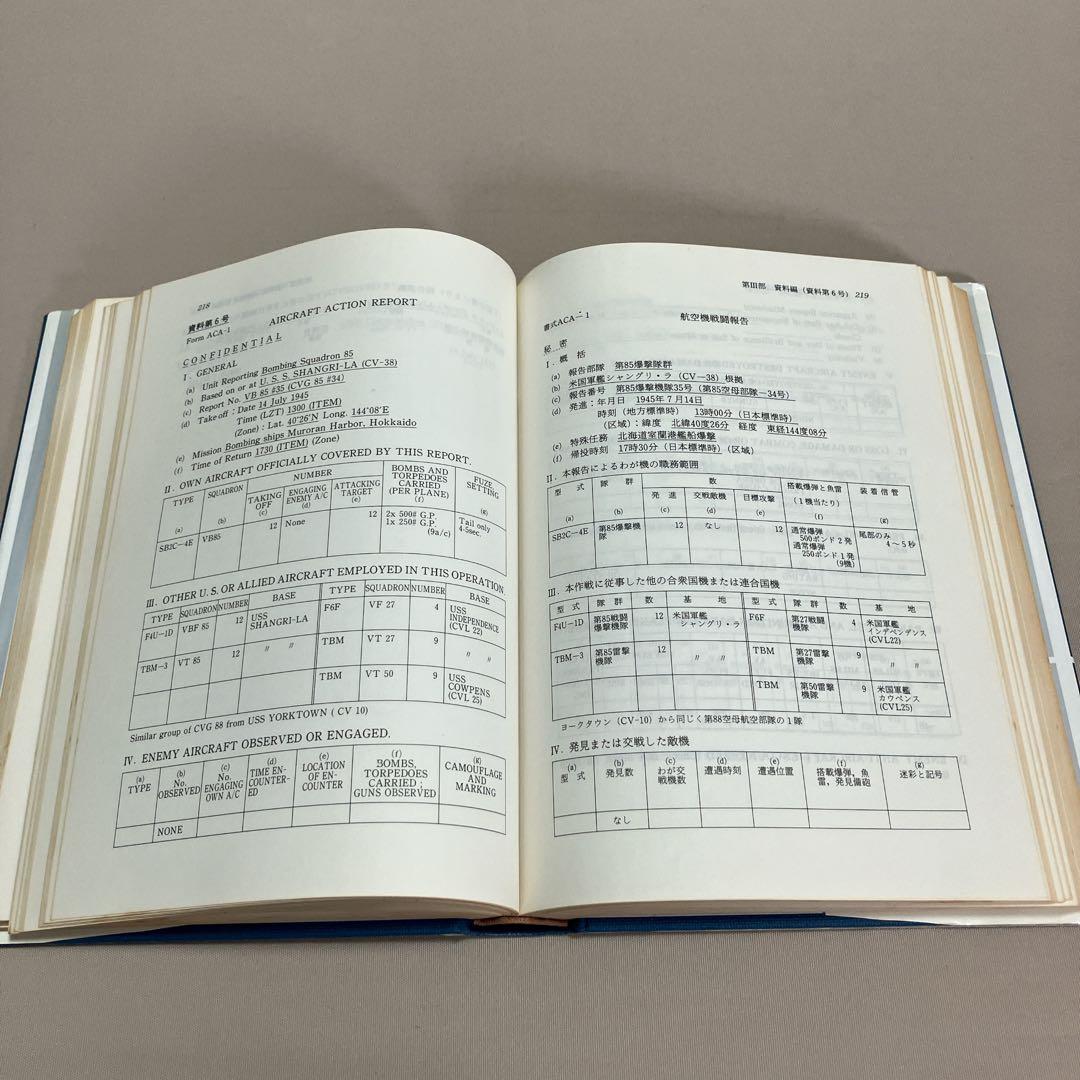 アメリカ海軍機動部隊　英和対訳対日戦闘報告/一九四五　石井勉