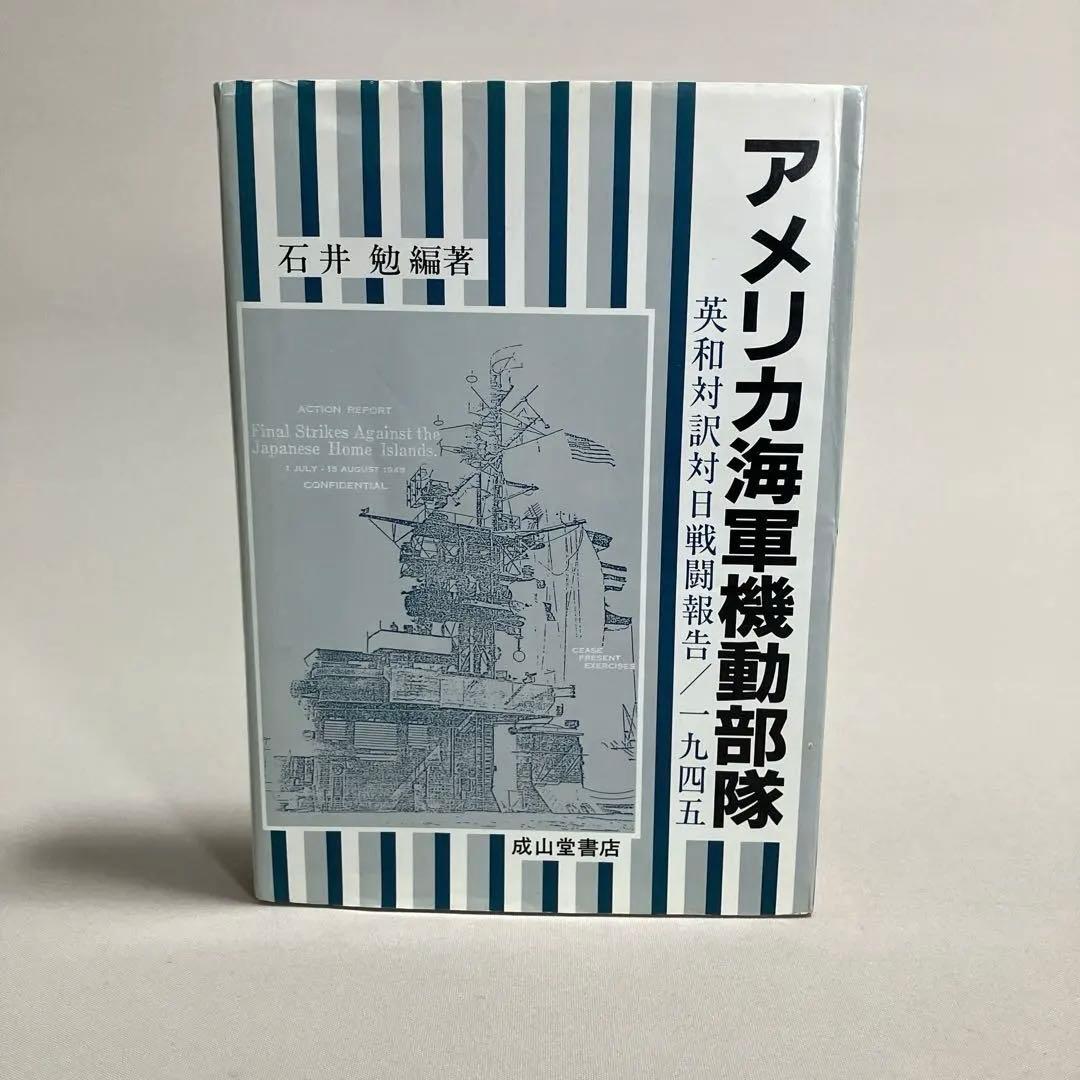 アメリカ海軍機動部隊　英和対訳対日戦闘報告/一九四五　石井勉