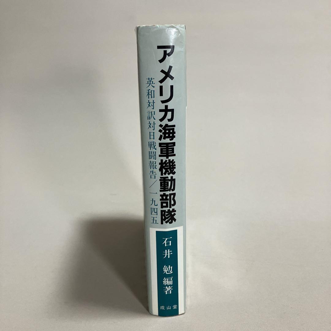 アメリカ海軍機動部隊　英和対訳対日戦闘報告/一九四五　石井勉