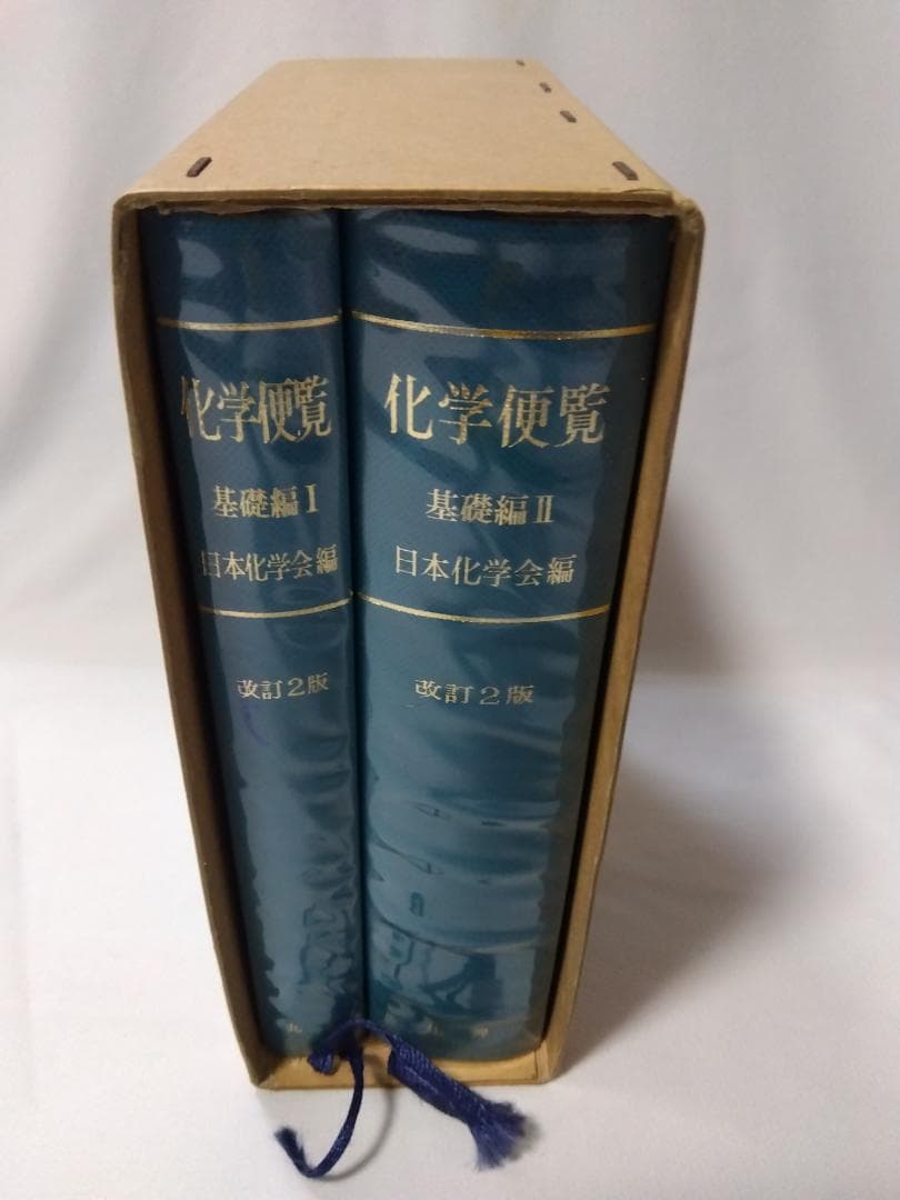 【　化学便覧　基礎編　改訂2版　】　日本化学会編