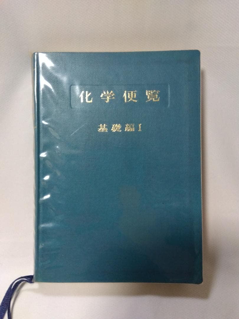 【　化学便覧　基礎編　改訂2版　】　日本化学会編