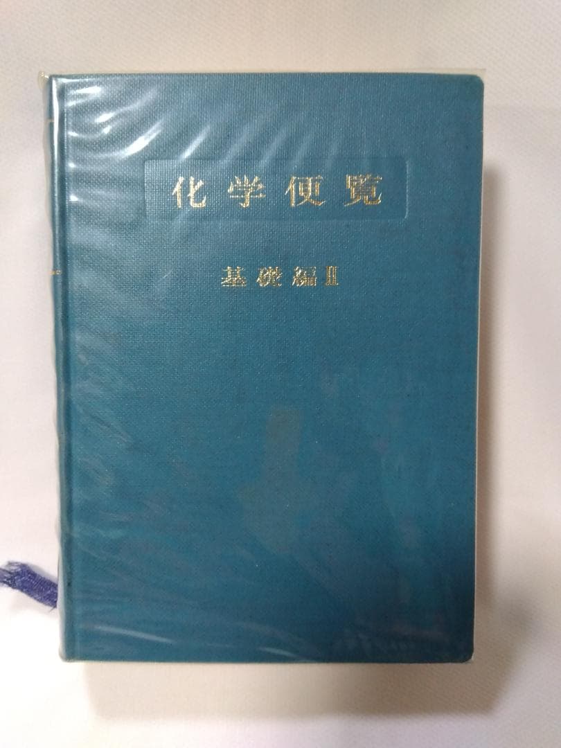 【　化学便覧　基礎編　改訂2版　】　日本化学会編
