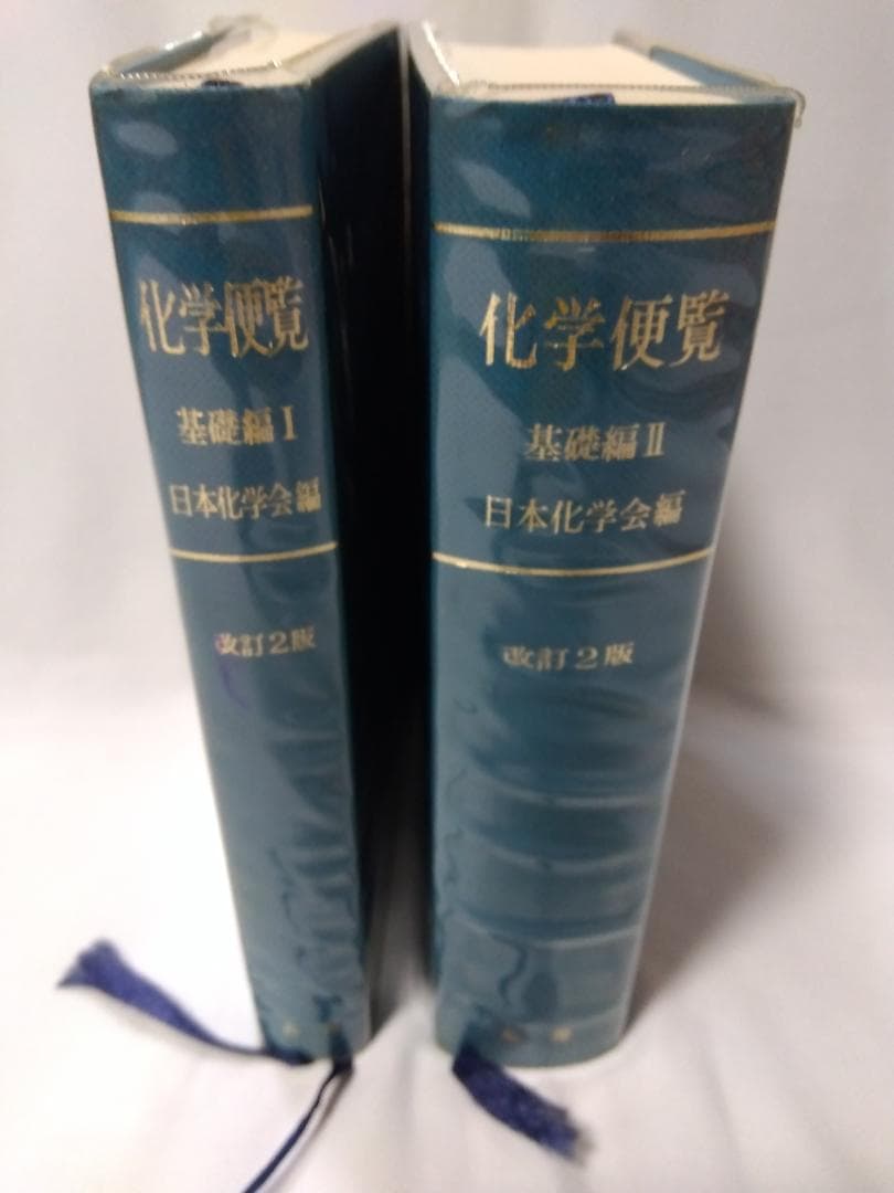 【　化学便覧　基礎編　改訂2版　】　日本化学会編