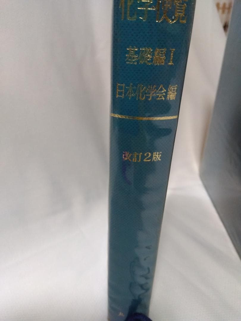 【　化学便覧　基礎編　改訂2版　】　日本化学会編