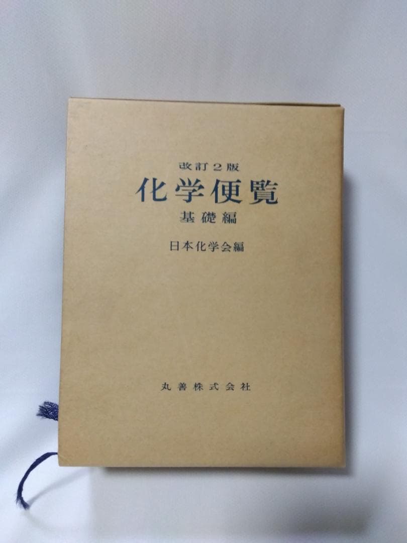 【　化学便覧　基礎編　改訂2版　】　日本化学会編