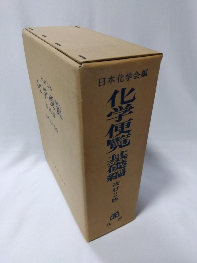 【　化学便覧　基礎編　改訂2版　】　日本化学会編