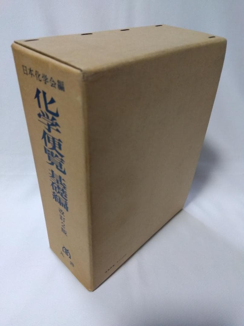 【　化学便覧　基礎編　改訂2版　】　日本化学会編