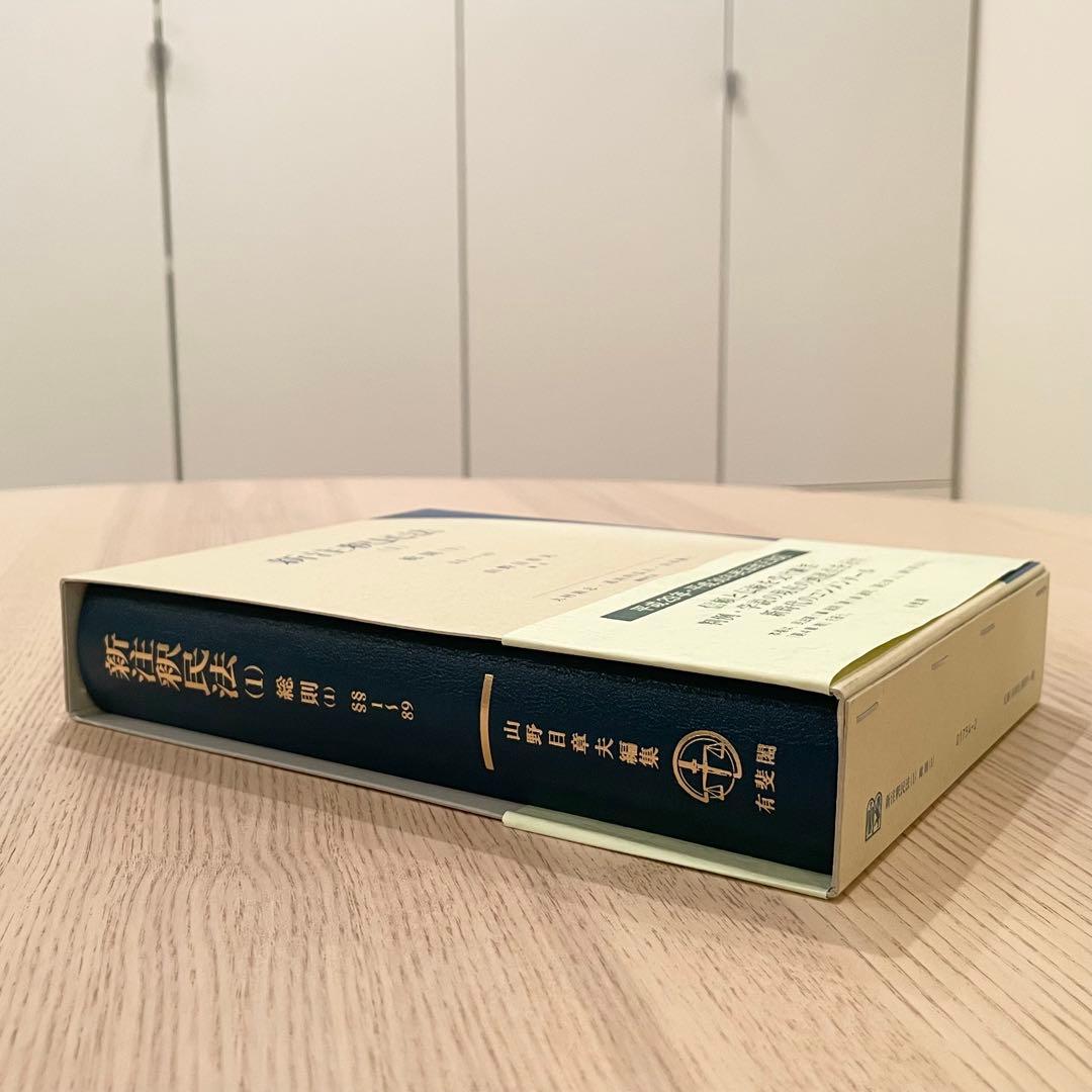【未使用品】 新注釈民法 (1) 総則 (1) 有斐閣コンメンタール