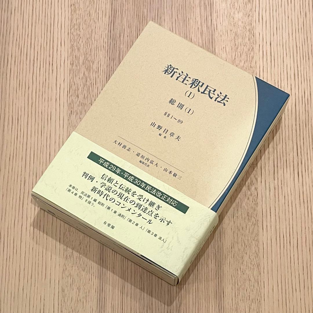 【未使用品】 新注釈民法 (1) 総則 (1) 有斐閣コンメンタール