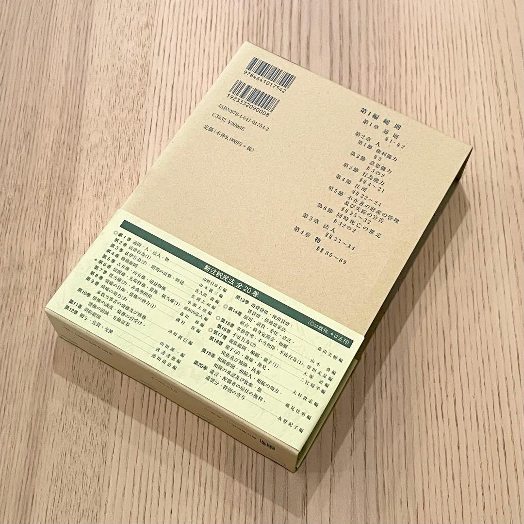 【未使用品】 新注釈民法 (1) 総則 (1) 有斐閣コンメンタール