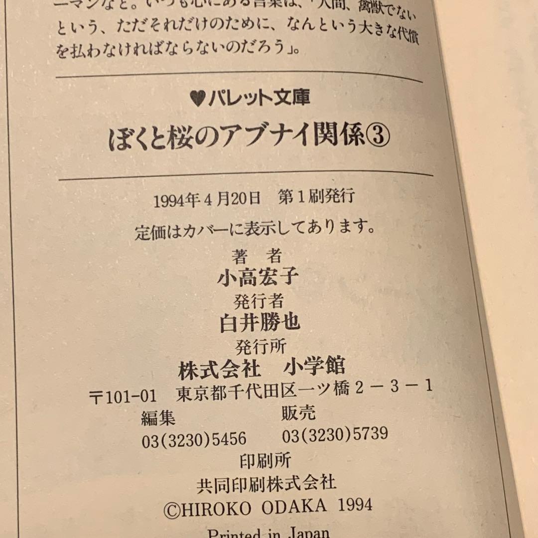 初版set ぼくと桜 のアブナイ関係 小高宏子 イラスト高橋留美子