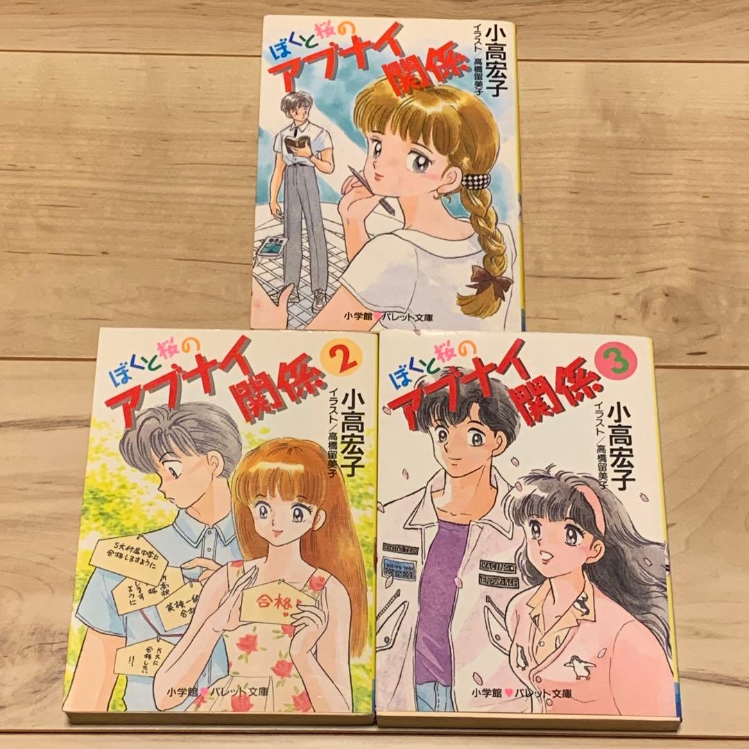 初版set ぼくと桜 のアブナイ関係 小高宏子 イラスト高橋留美子
