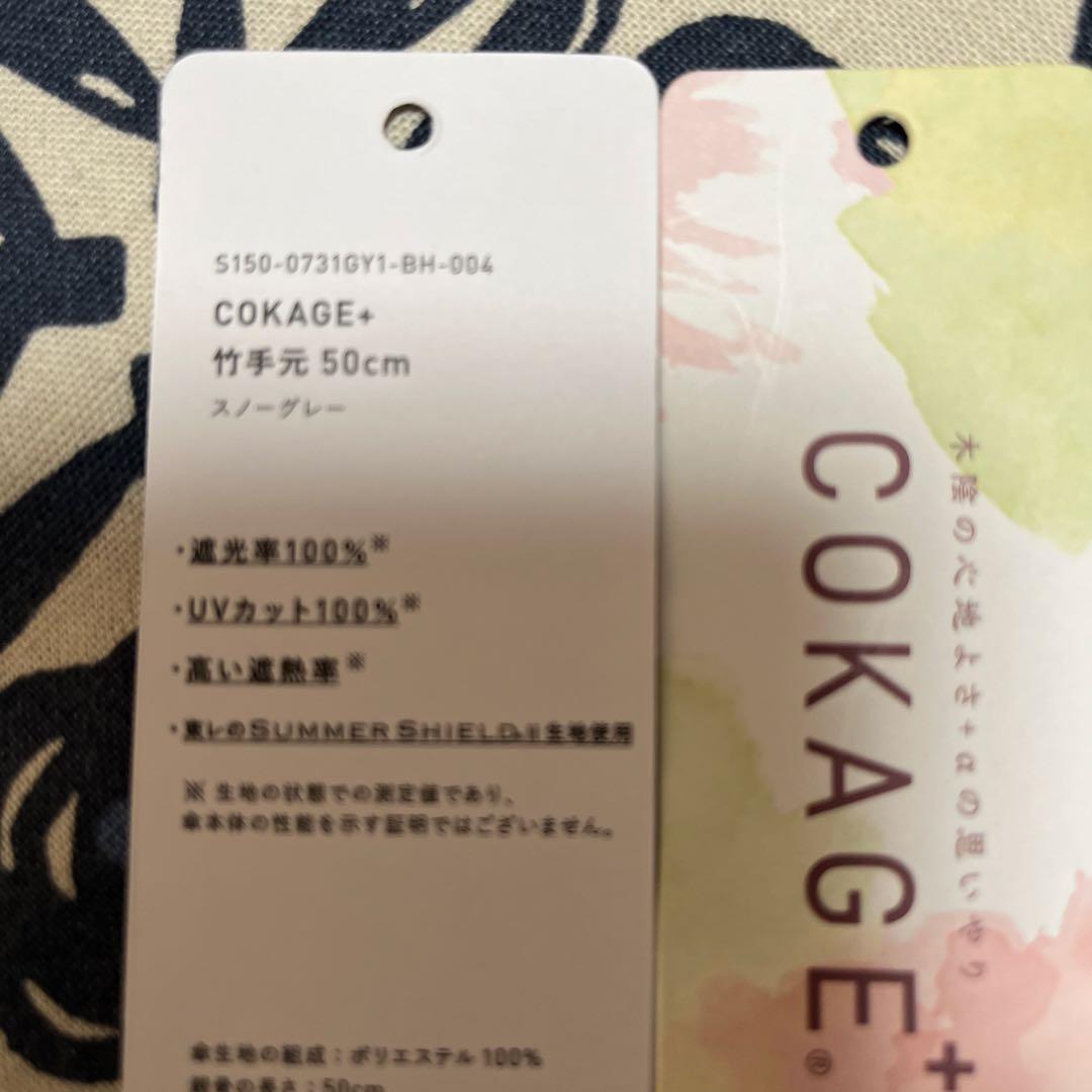 COKAGE 日傘　サマーシールド　匿名配送