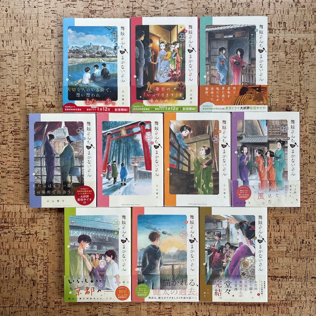 舞妓さんちのまかないさん　1～30巻　全巻セット