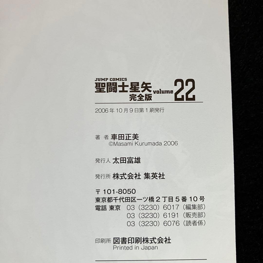 聖闘士星矢 完全版 初版 全巻 ＋ 冥王神話 初版 帯付き 全巻