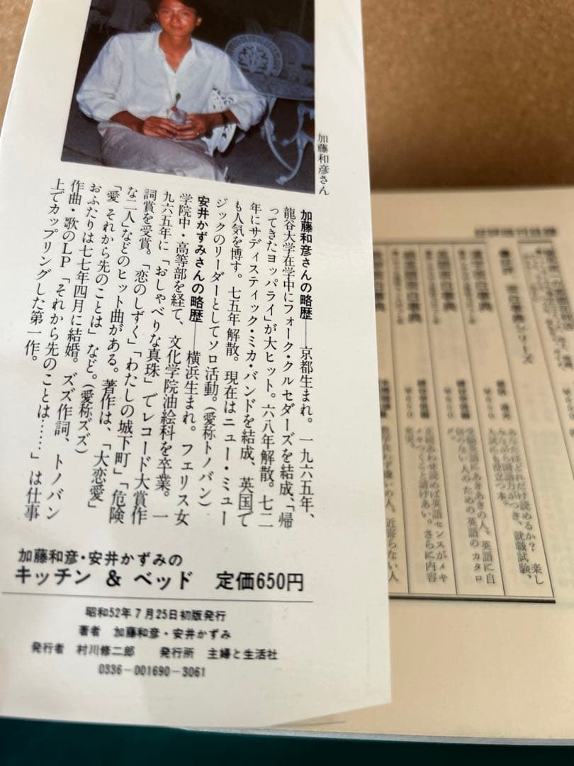 【加藤和彦・安井かずみ】 加藤和彦・安井かずみのキッチン&ベッド　主婦と生活社