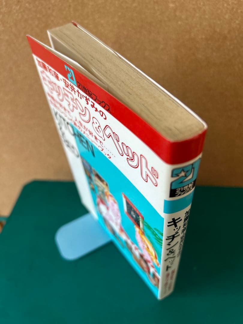 【加藤和彦・安井かずみ】 加藤和彦・安井かずみのキッチン&ベッド　主婦と生活社