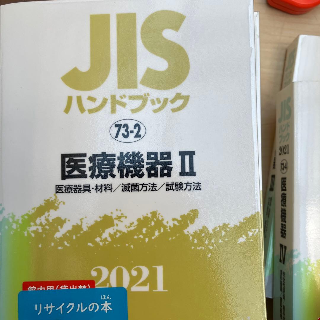 JISハンドブック 医療機器 2021-1 2 3 4