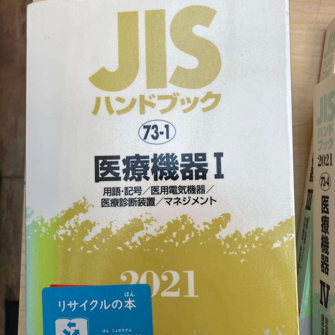 JISハンドブック 医療機器 2021-1 2 3 4