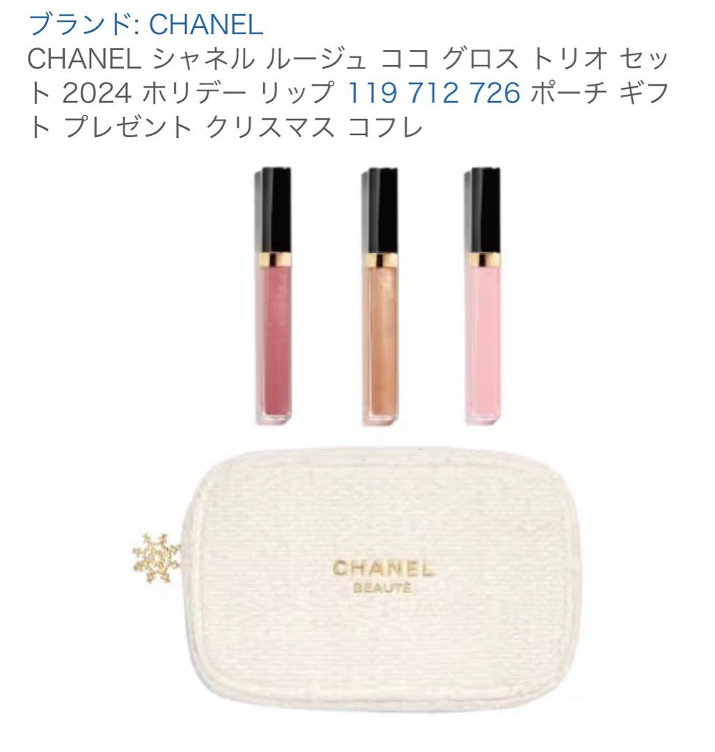 【新品未使用】CHANEL ルージュ ココ グロス トリオ セット 2024