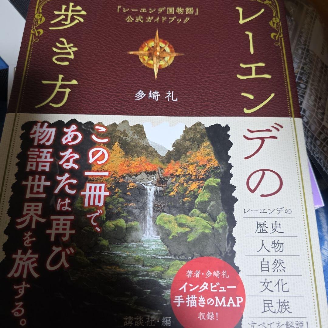 多崎礼 夢の上・レーンデ国物語・燈夜譚 レーエンデの歩き方サイン入りセット