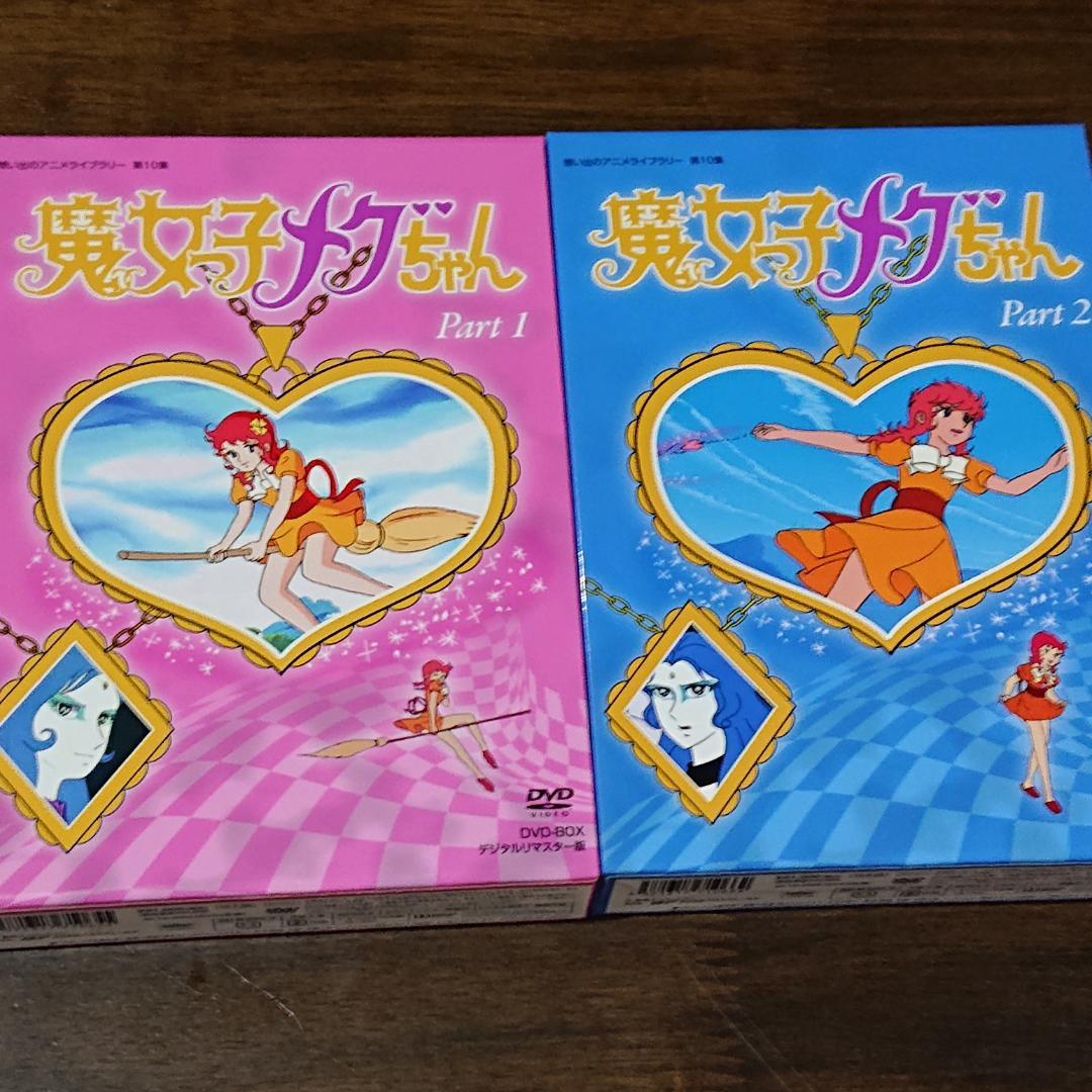 魔女つ子メグちゃんＤＶＤBOXセット