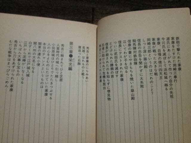ナガオカPUNCHブックス　徳川家康おもしろ百科　風巻絃一　昭和55年初版
