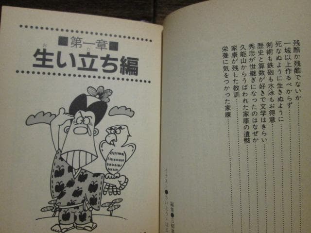 ナガオカPUNCHブックス　徳川家康おもしろ百科　風巻絃一　昭和55年初版