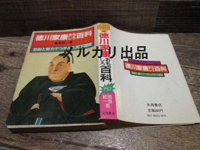 ナガオカPUNCHブックス　徳川家康おもしろ百科　風巻絃一　昭和55年初版