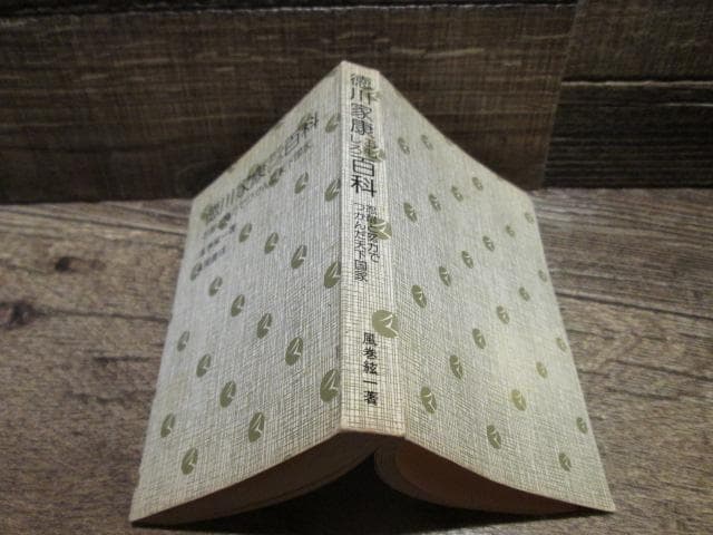 ナガオカPUNCHブックス　徳川家康おもしろ百科　風巻絃一　昭和55年初版