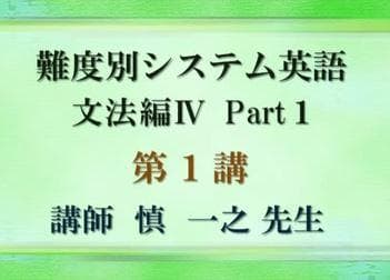 【東進】『難度別システム英語文法編Ⅳ　慎一之先生　第1講ノート』河合塾講師　駿台