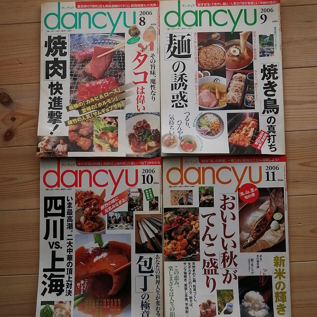 グルメ雑誌 dancyu　14冊セット