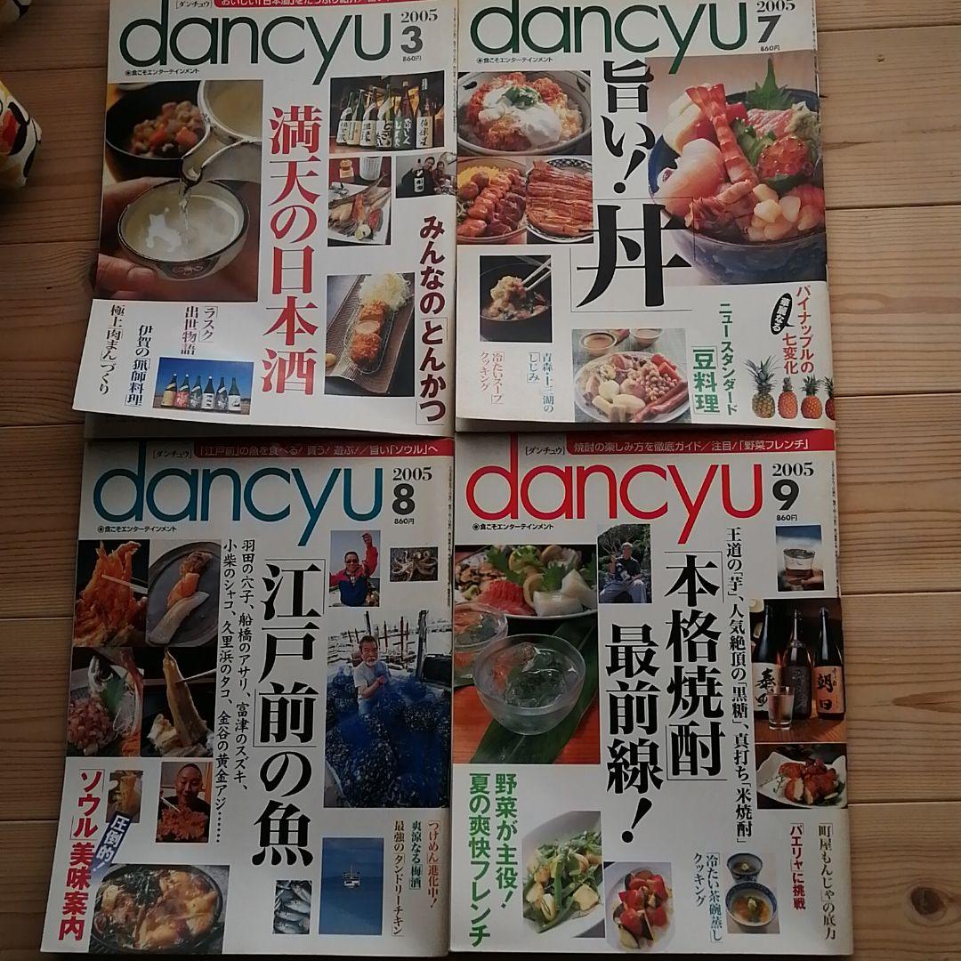 グルメ雑誌 dancyu　14冊セット