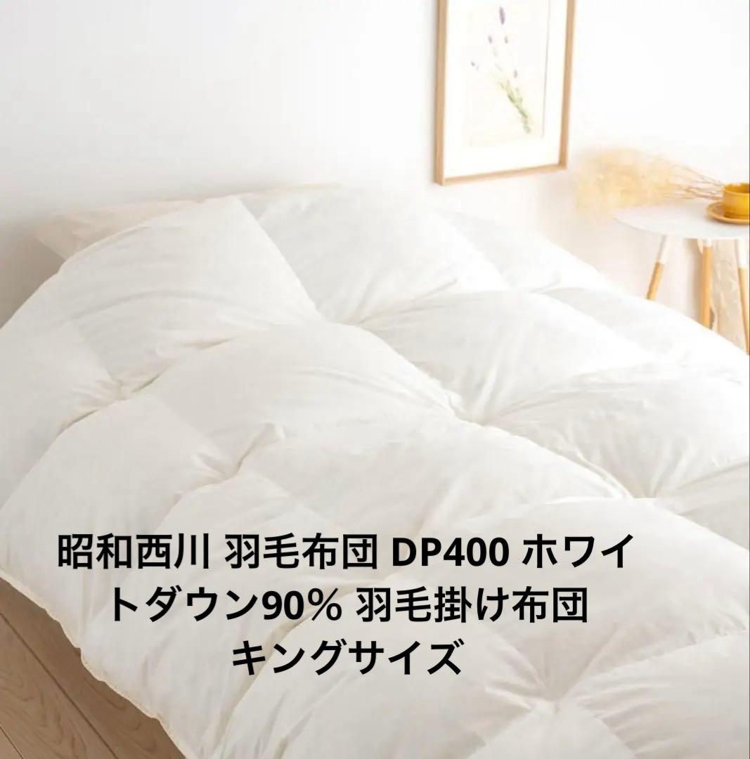 昭和西川 羽毛布団 DP400 ホワイトダウン90％ 羽毛掛け布団 キングサイズ