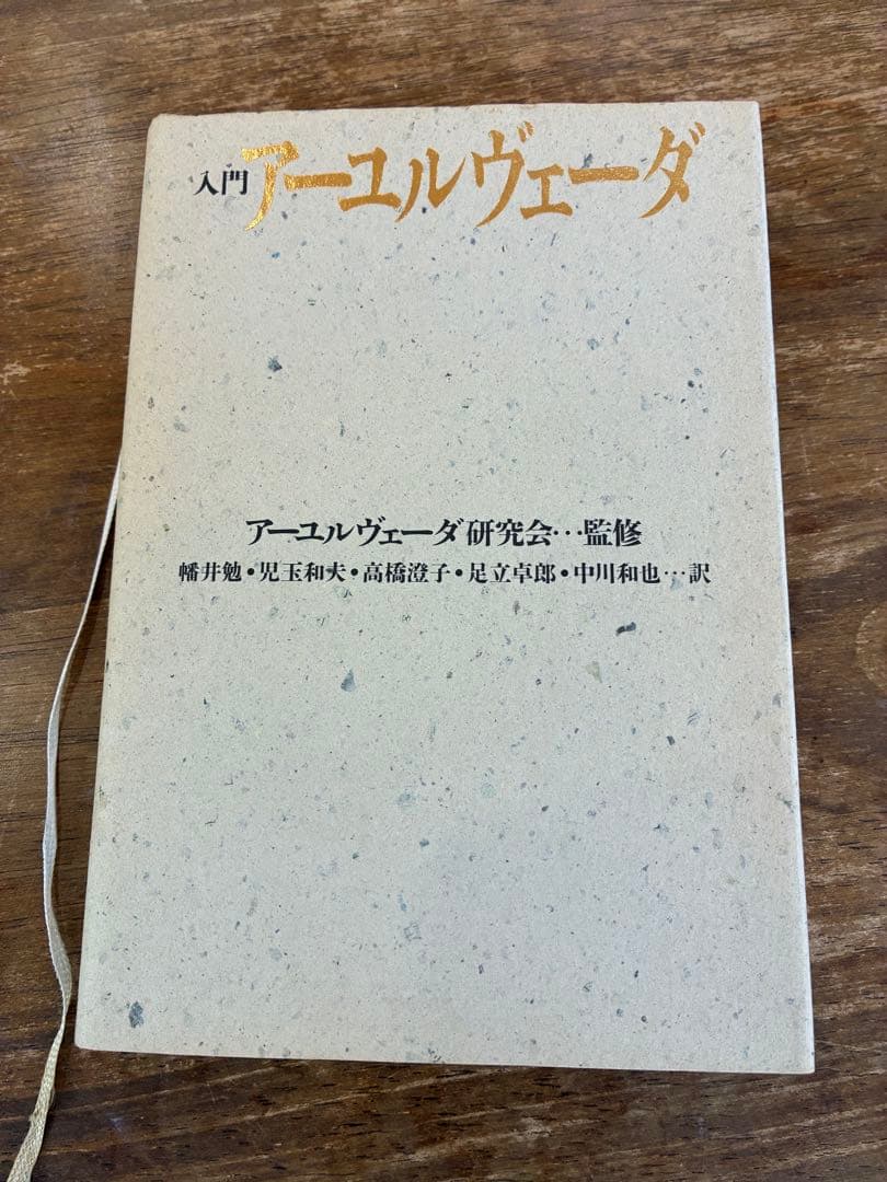 入門アールヴェーダ