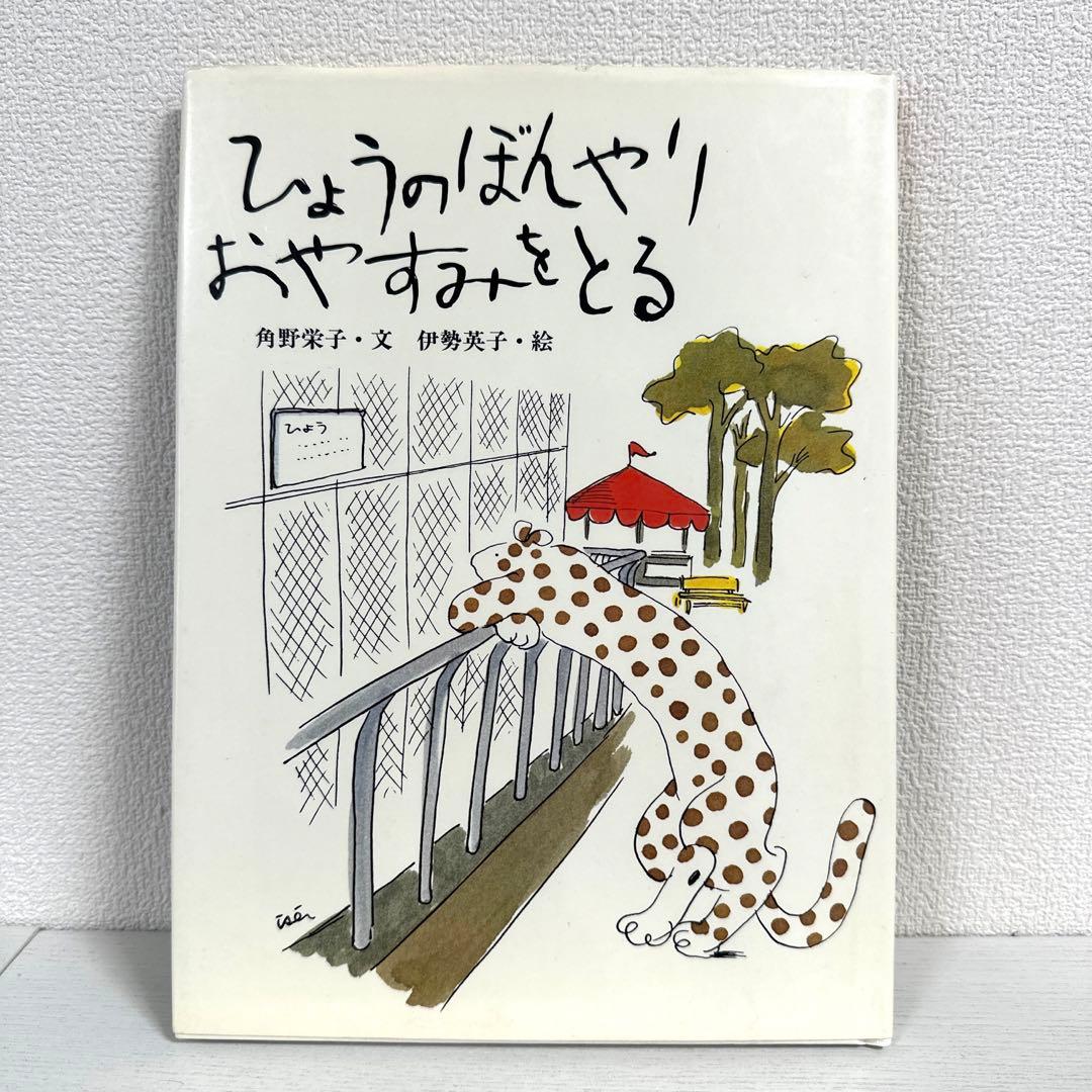 【2点購入150円引】ひょうのぼんやりおやすみをとる　角野栄子　伊勢英子