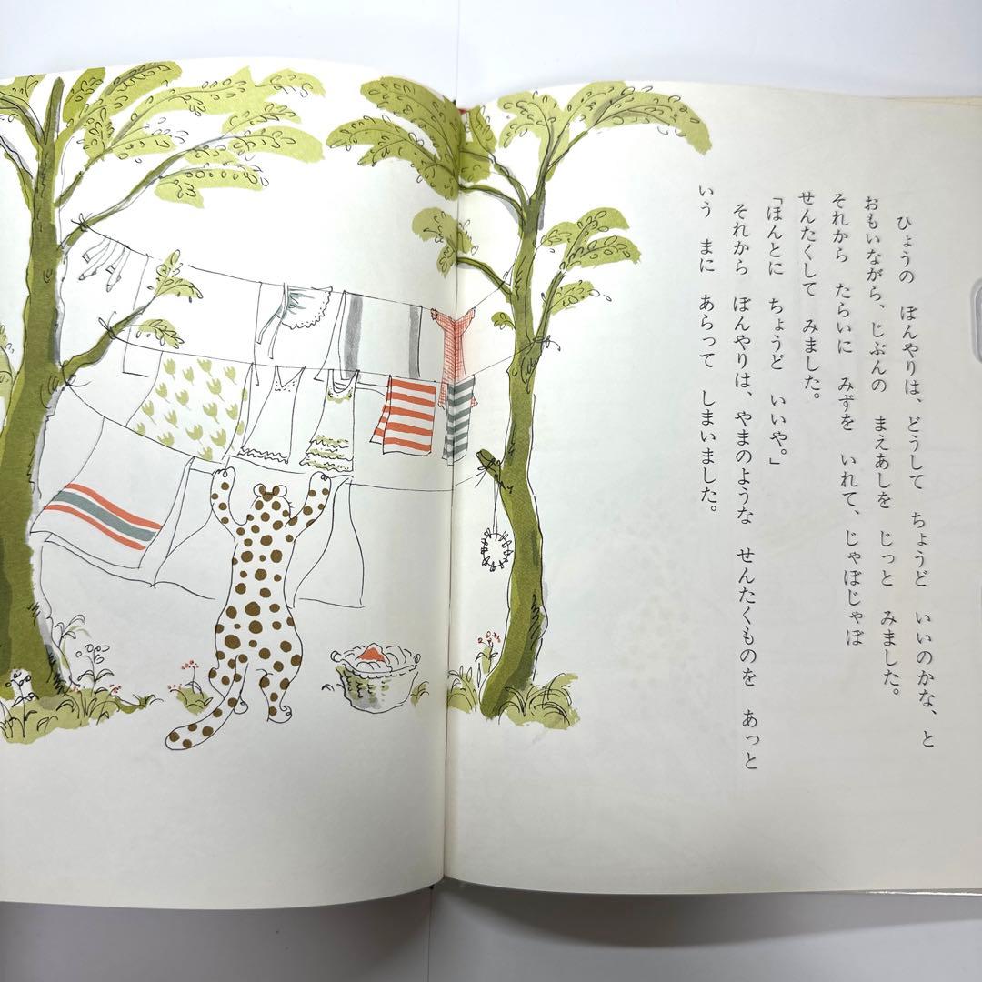 【2点購入150円引】ひょうのぼんやりおやすみをとる　角野栄子　伊勢英子